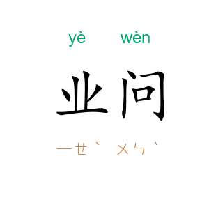 业问