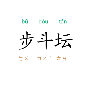 步斗坛
