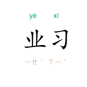 业习