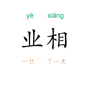 业相
