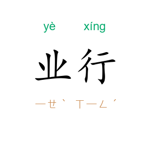 业行