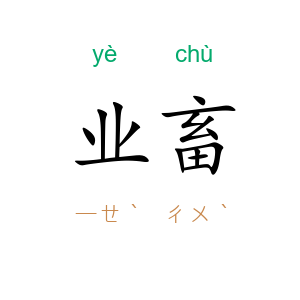 业畜