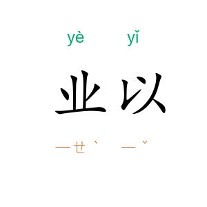 业以