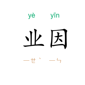 业因