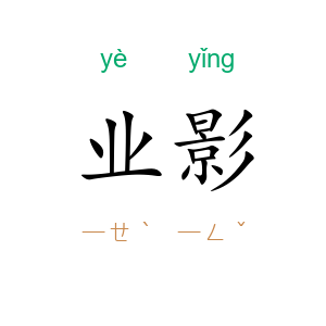业影