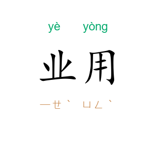 业用