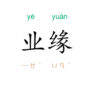 业缘