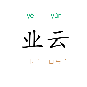 业云