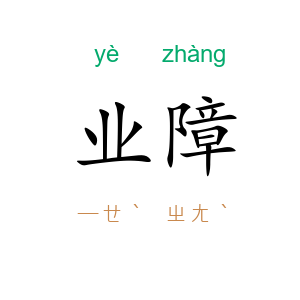业障