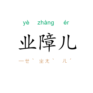 业障儿