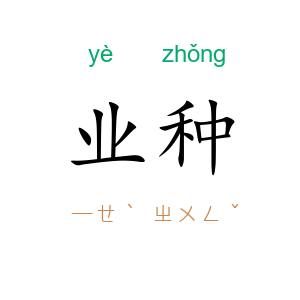 业种