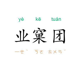 业窠团