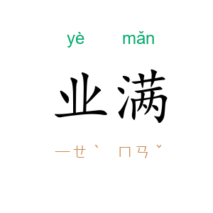 业满