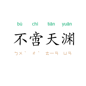 不啻天渊