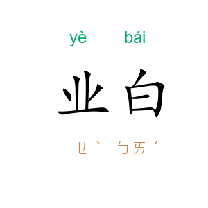 业白