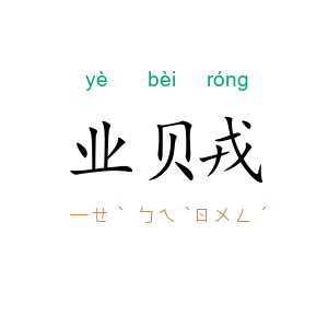 业贝戎