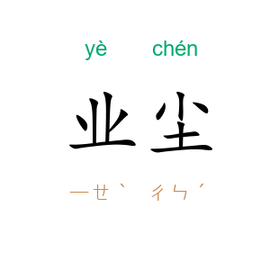 业尘