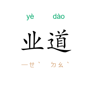 业道