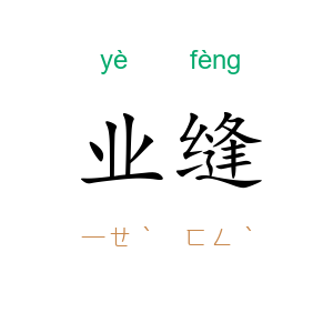 业缝