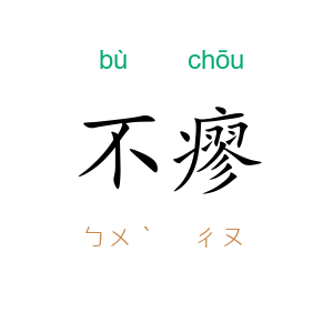 不瘳