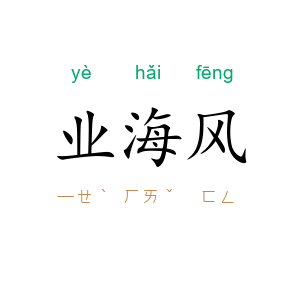 业海风