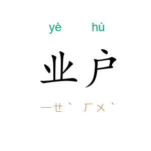业户