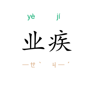 业疾