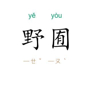 野囿
