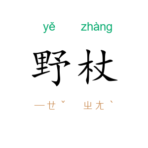野杖