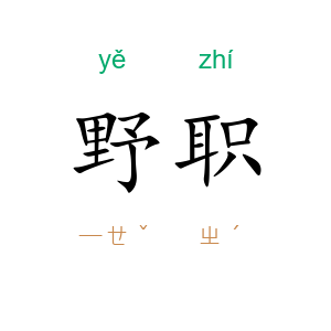 野职