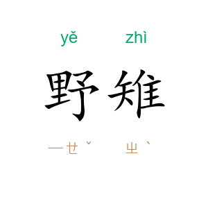 野雉
