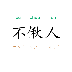 不偢人