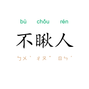 不瞅人