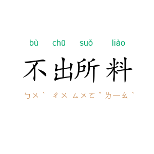 不出所料