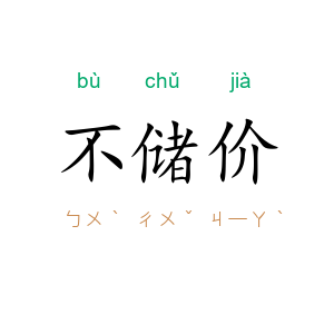 不储价