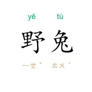 野兔