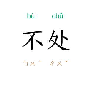 不处
