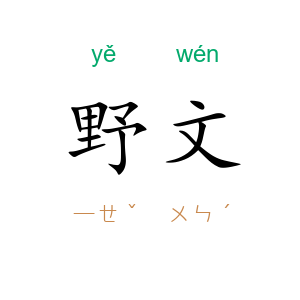 野文