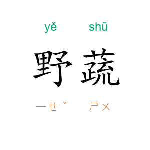野蔬