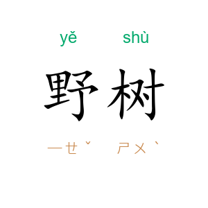 野树