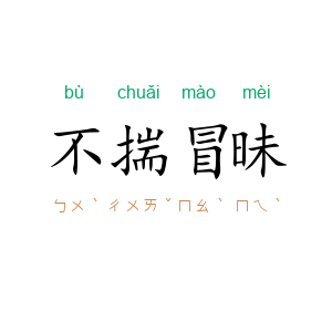 不揣冒昧