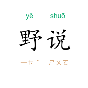 野说