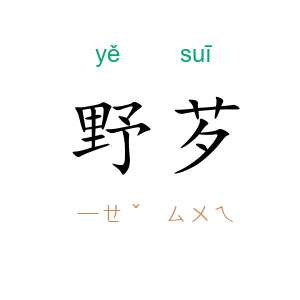 野芕