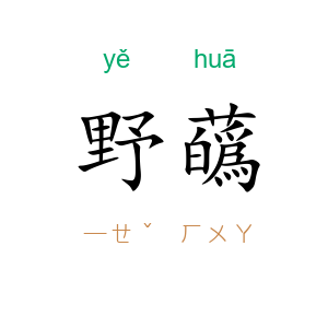 野蘤