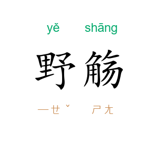 野觞