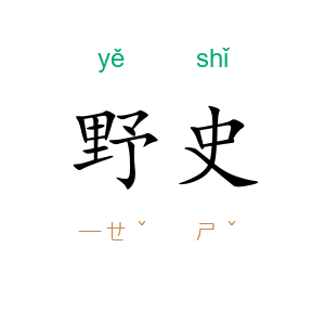 野史