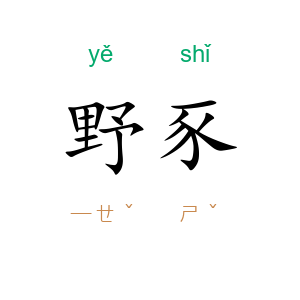野豕