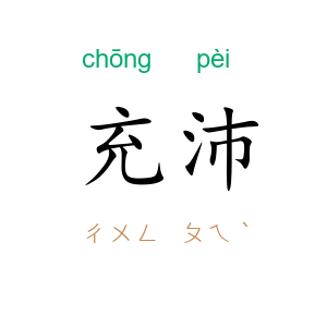充沛