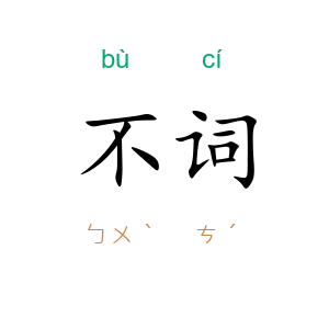 不词