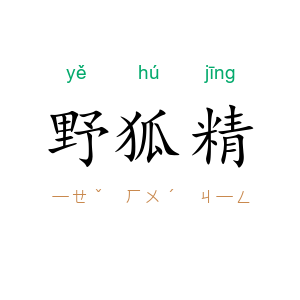 野狐精